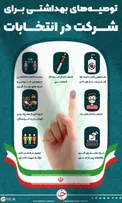 توصیه‌های بهداشتی برای شرکت در انتخابات