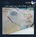 یک نقاشی کودکانه برای شهید ابراهیم هادی