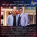 عکس/ مهران مدیری، امشب میهمان رشیدپور می‌شود