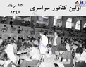 عکس/ اولین کنکور سراسری