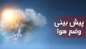هواشناسی: بارش برف و باران از شنبه/ وزش باد شدید در تهران از فردا
