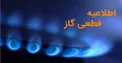 شنبه ۶ شهریور به مدت ۸ ساعت گاز برخی مناطق قطع خواهد شد