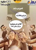 داستان تصویب سی‌اف‌تی در مجلس+عکس