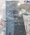 عکس/ قبر مارادونا در بوشهر!