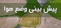 هواشناسی: کاهش موقت غلظت آلاینده‌های جوی در استان‌ تهران