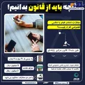 اینفوگرافیک/ مجازات انتشار فیلم و عکس خصوصی افراد چیست؟