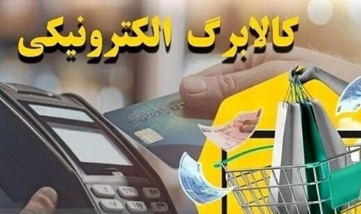 آغاز ثبت‌نام برای افزایش اعتبار کالابرگ ۴۰ میلیون هموطن