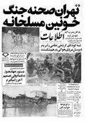 عکس/ روزنامه اطلاعات؛ ۲۲ بهمن ۱۳۵۷