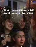 اشک و حسرت دختران برای دیدن محمدرضا گلزار+عکس