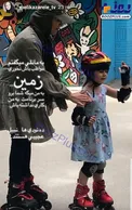 اسکیت سواری خانم مجری با دخترش + عکس