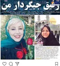 عکس/ دلنوشته بهنوش بختیاری برای بازگشت رابعه اسکویی
