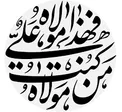 توصیه رسول خدا (ص) به پیروی از امام علی (ع)