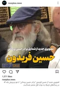 شکل و شمایل عجیب حسین فریدون، برادر حسن روحانی/ عکس