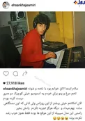 استوديوي اختصاصي‌ احسان خواجه امیری در نوجواني+عکس