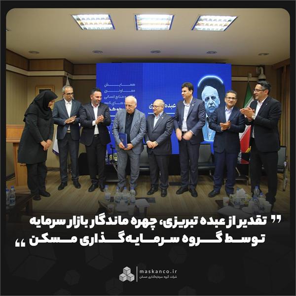تقدیر از عبده تبریزی، چهره ماندگار بازار سرمایه توسط گروه سرمایهگذاری مسکن تقدیر از عبده تبریزی، چهره ماندگار بازار سرمایه توسط گروه سرمایهگذاری مسکن