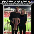 خواستگاری فوتبالیست مشهور ایرانی از دختر میلیاردر یونانی+عکس