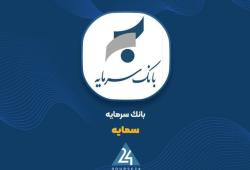  «سمایه» بر مدارِ تحول؛ درآمد تسهیلات از مرز ۴۳۱ میلیارد تومان گذشت