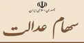 سهام عدالت در دولت جدید نیازمند اصلاح است