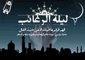 بهترین دعا در شب «لیلة الرغائب» چیست؟