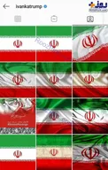 اینستاگرام ایوانکا ترامپ پُر از پرچم ایران +عکس
