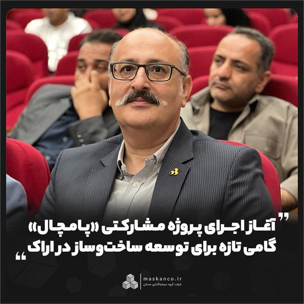 آغاز اجرای پروژه مشارکتی «پامچال»؛ گامی تازه برای توسعه ساختوساز در اراک آغاز اجرای پروژه مشارکتی «پامچال»؛ گامی تازه برای توسعه ساختوساز در اراک