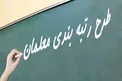 آغاز واریز معوقات رتبه‌بندی معلمان/ اعتبارات تخصیص یافته امروز در استان‌ها توزیع شد