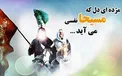 شباهت‌های امام زمان(عج) و حضرت عیسی(ع)