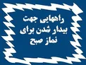 راهکارهایی برای نماز صبح بیدار شدم