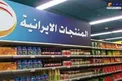 عکس/ محصولات ایرانی در فروشگاه های عراق