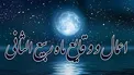 وقایع و اعمال ماه ربیع الثانی