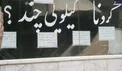پیام‌های خلاقانه و کرونایی یک نانوایی در مشهد +عکس