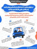 اینفوگرافیک / توصیه‌ های ایمنی برای رانندگی در هوای بارانی