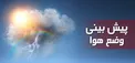 هواشناسی: سامانه بارشی سه شنبه از کشور خارج می‌شود