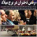 رقص دختران در برج میلاد مقابل شهردار تهران+عکس