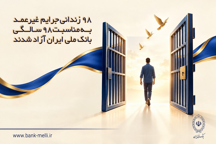 ۹۸ زندانی جرایم غیرعمد به مناسبت ۹۸ سالگی بانک ملی ایران آزاد شدند ۹۸ زندانی جرایم غیرعمد به مناسبت ۹۸ سالگی بانک ملی ایران آزاد شدند