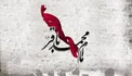 تعابیر حکیمانه امام باقر (ع) از واقعیت‌های معنوی