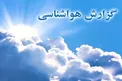 هواشناسی: کاهش محسوس دما در استان‌های شمالی کشور
