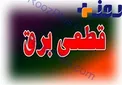 معاون هماهنگی توزیع شرکت توانیر: مردم برای جلوگیری از خاموشی صرفه جویی کنند