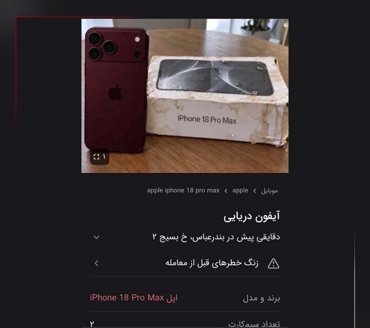 هشدار پلیس فتا درباره آیفونهای دریایی هشدار پلیس فتا درباره آیفونهای دریایی