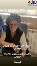 پیرمرد ۱۱۷ ساله مریوانی واکسن کرونا زد /عکس