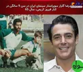 كودكي گلزار در كنار فيروز كريمي/عکس