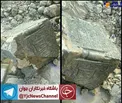 عکس/ کشف کتبیه‌ای تاریخی در مشهد