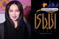 چهره همیشه جوان و دیده نشده نیکی کریمی + عکس