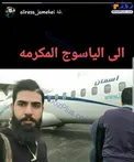آخرين سلفی يكی از مسافران پرواز سقوط كرده تهران ياسوج