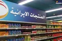 محصولات ایرانی در قفسه های فروشگاه عراقی/عکس