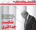 تصویر شکست خورده ترامپ بر جلد نشریه دفتر رهبری