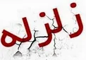 هشدار مدیرکل مدیریت بحران ایلام/ احتمال وقوع زمین لرزه باز هم در این منطقه وجود دارد