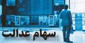 معاملات نماد شرکت‌های سرمایه‌گذاری استانی متوقف شد