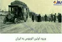 اولین اتوبوسی که به ایران وارد شد +عکس