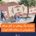 عبادت یک روحانی در کنار بساط دستفروشی در سعادت آباد تهران/عکس